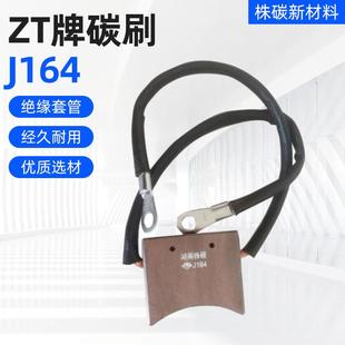 J164碳刷20*68*60
