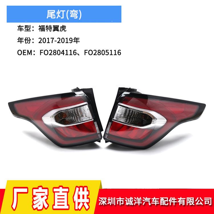 适用于17-19年福特翼虎尾灯后杠刹车灯保险杠弯反光灯GJ5Z13405H