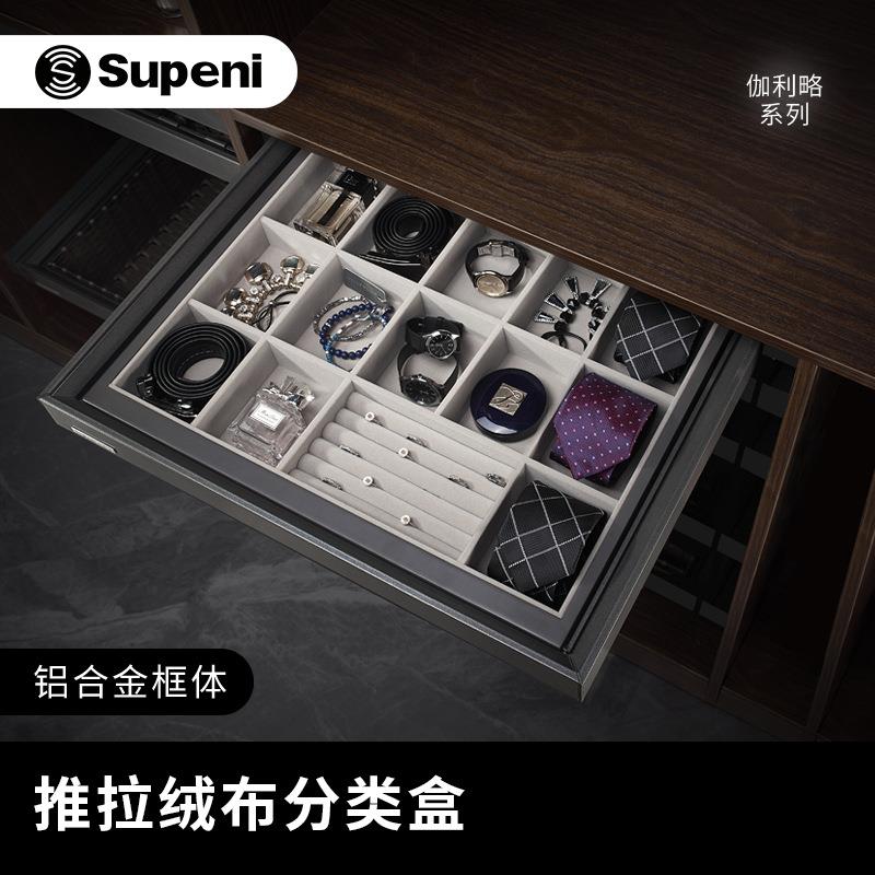 苏柏瑞伽利略系列衣柜橱柜推拉抽屉式绒布分类盒珠宝首饰收纳盒