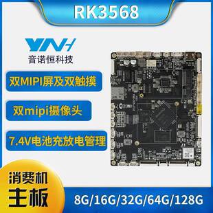 音诺恒RK3568人脸识别消费机主板食堂点餐结算台双屏异显主板