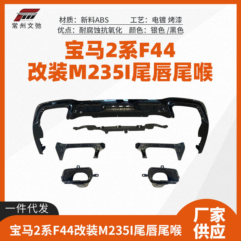 适用于宝马2系4门F44改装M235i尾唇尾喉后扰流小包围套件