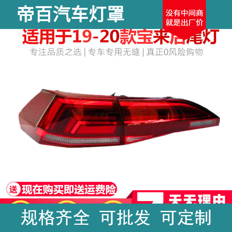 适用于19-20款宝来后尾灯罩尾灯总成后转向灯刹车灯原装品质