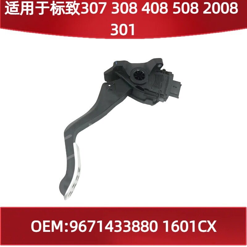 适用标致307 308 408 508 2008301油门踏板总成9671433880 1601CX