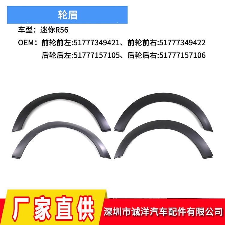 适用于07-14年宝马迷你R56轮眉引擎盖左右前后侧上挡泥板拱盖饰板