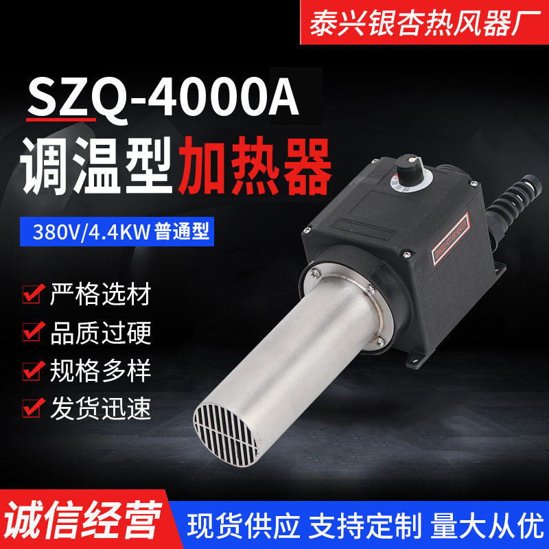 SZQ4000A普通型热风器吹风加热器380V440W14A热风器纸杯机加热器