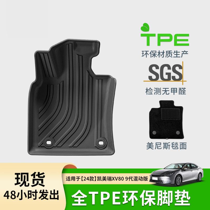 适用于24款凯美瑞XV809代混动版汽车脚垫全TPE脚垫专车专用脚垫