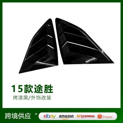 适用于15-20款途胜改装Tucson百叶窗装饰ABS后三角出风口贴片