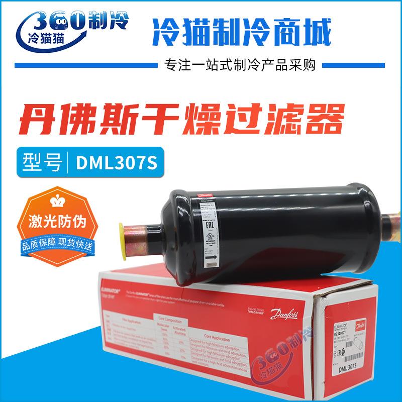 丹佛斯干燥过滤器DML167S/303S/304S/305S/306S/307S/309S焊口