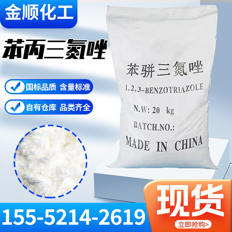 苯并（丙））三氮唑，絮状，1,2,3-苯骈三氮唑批缓释防锈发零售