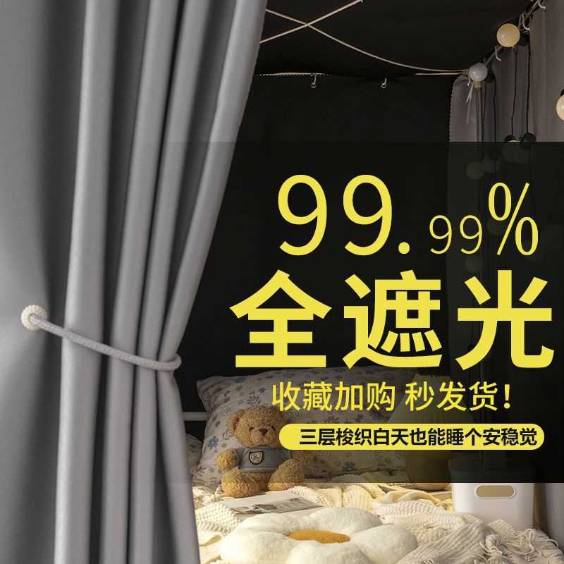 加厚超强遮光床帘宿舍上铺全遮光下铺男女寝室学生蚊帐床幔窗帘子