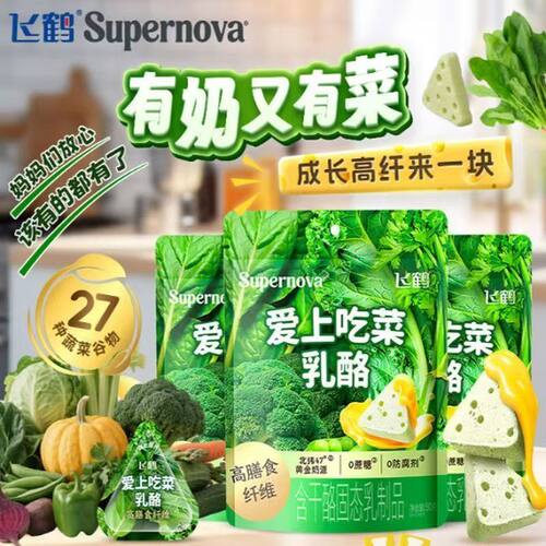 飞鹤爱上吃蔬菜乳酪牛奶奶酪0蔗糖高膳食纤维儿童健康健康零食
