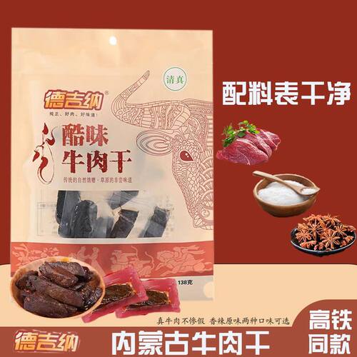 高铁同款德吉纳手撕牛肉干内蒙古特产清真独立包装麻辣休闲零食