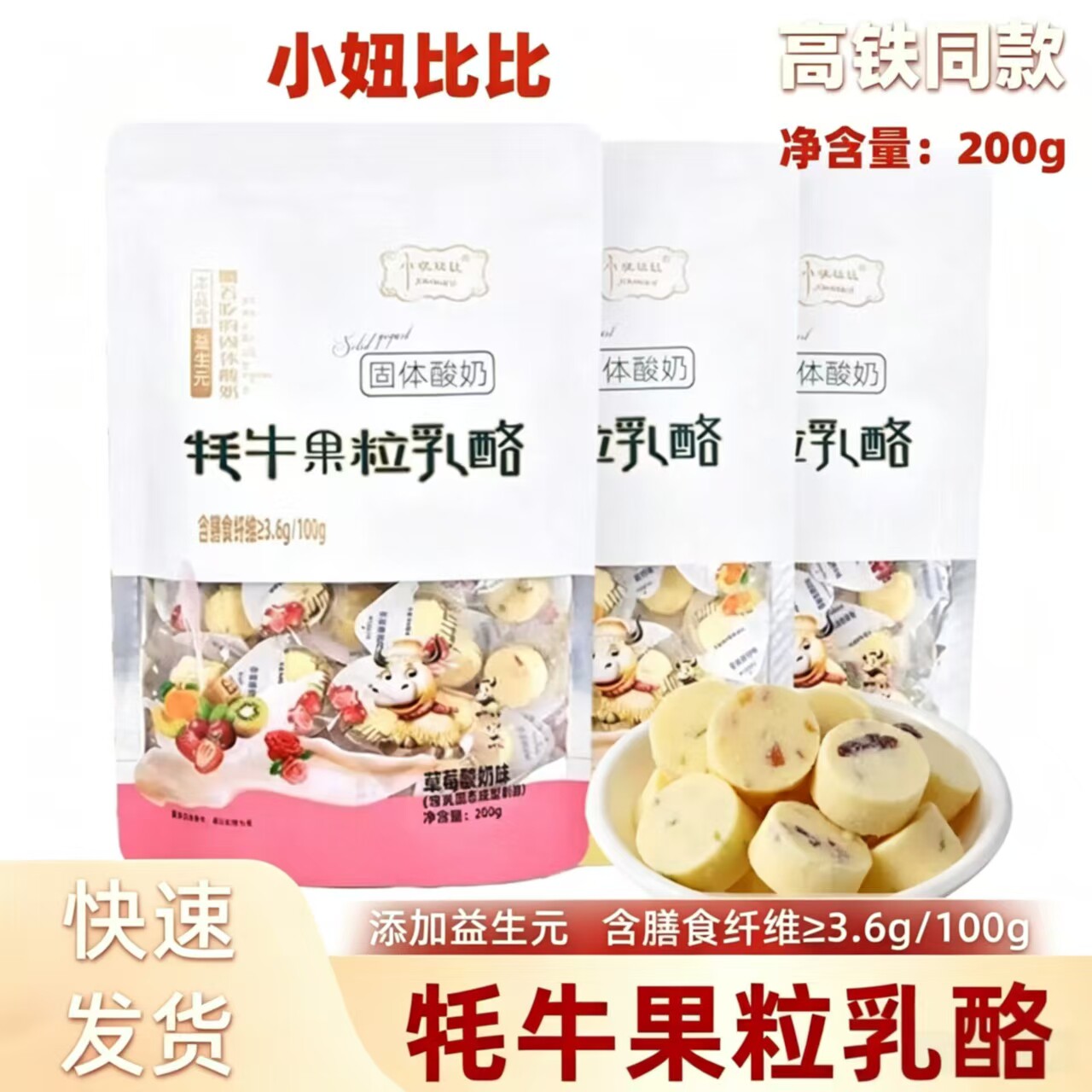 小妞比比高铁同款牦牛果粒乳酪固体酸奶内蒙古特产奶制品休闲零食