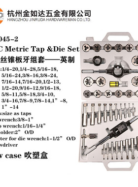 厂家直销45件套丝锥板牙套装 45PC公制英制丝攻套装