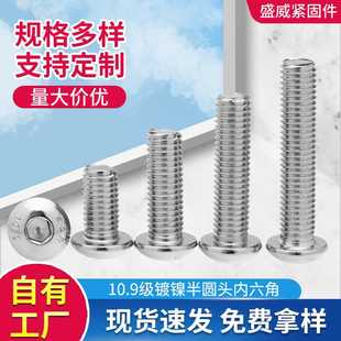 M12现货 ISO7380半圆头内六角螺丝10.9级镀镍螺丝高强度螺丝M3