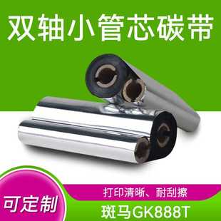 打印机水洗不掉色标签纸打印色带 gk888t双轴小管芯碳带不干胶条码