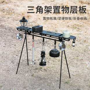 户外露营三角置物架子金属托盘挂钩可折叠桌板层板便携餐具收纳架