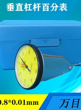 陕西万目垂直杠杆百分表0-0.8指示表小校表配磁性万向表座