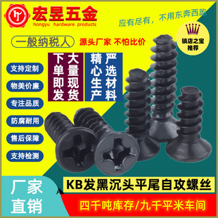 M2.6 KB淬火加硬黑色沉头平尾自攻螺丝十字平头平尾螺钉M1