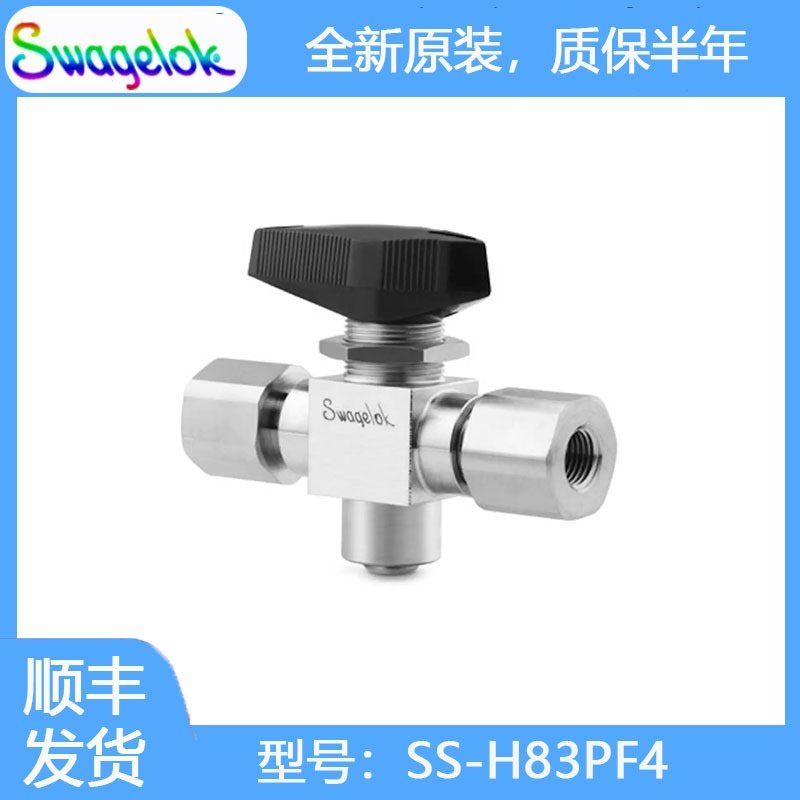 Swagelok世伟洛克(SS-H83PF4)不锈钢3件式高压球阀,PEEK阀座1/4in
