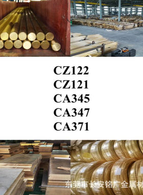 CA345圆棒CA347铜棒CA371铜板CZ122铜管CZ121铜线