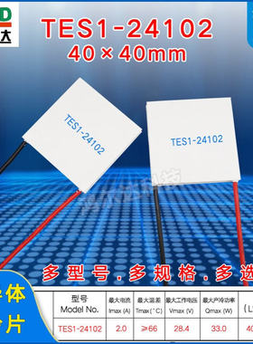 TES1-24102半导体制冷片2A、28V 33W工业设备致冷片帕尔贴40*40mm