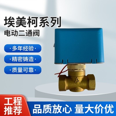 埃美柯9728中央空调电动二通阀220v风机盘管电磁两通阀执行器DN20