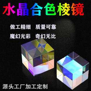厂家供应合色棱镜光学实验玻璃三棱镜光立方分光彩虹透镜分光效果