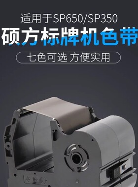 批发硕方牌标牌机色带硕方SP350黑色色带铭牌机硕方SP650色带