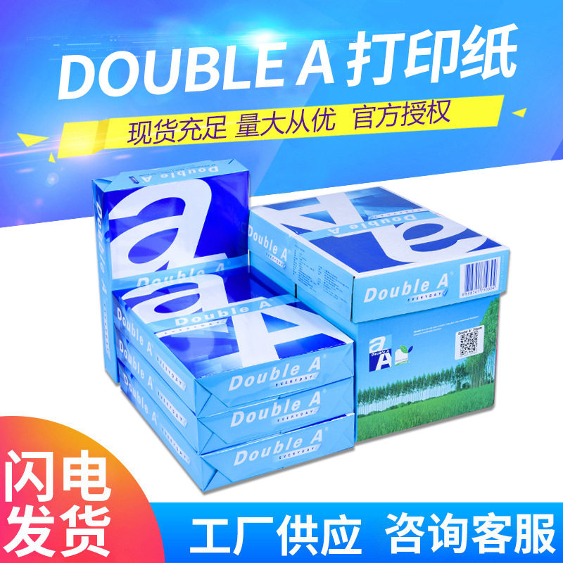Double A达伯埃a4复印纸70g80g办公双面打印办公用纸500张/包批发图片