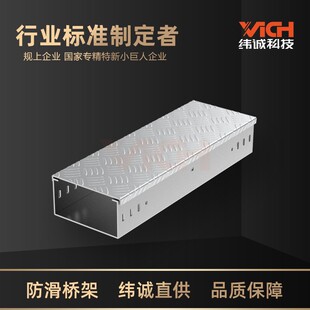 纬诚科技金属花纹盖板防滑桥架 加厚槽式桥架 铝合金镀锌电缆桥架