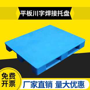 平板川字焊接塑料托盘仓库周转塑料卡板栈板塑胶托盘垫板垫仓板