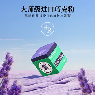 HR普罗旺斯巧克粉大师级巧克粉紫色枪粉巧克擦枪粉职业比赛