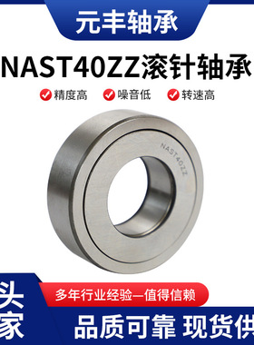 NAST40ZZ分离式支撑滚轮滚针轴承 工业水泵用支撑滚轮轴承 规格多