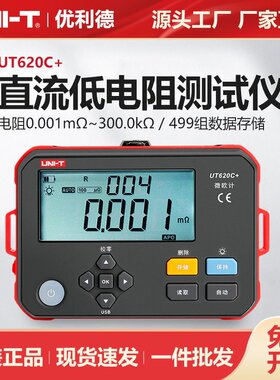 优利德UT620C+直流电阻仪四线法微欧计配电柜线缆欧姆计