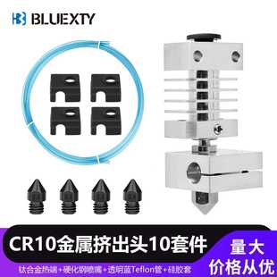 CR10远程喷头挤出机钛合金加热块端3d打印机硬化钢喷嘴配件套装