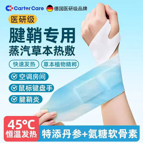 【草本热敷】手腕热敷贴护手腕