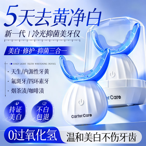 CarterCare牙齿冷光美白仪
