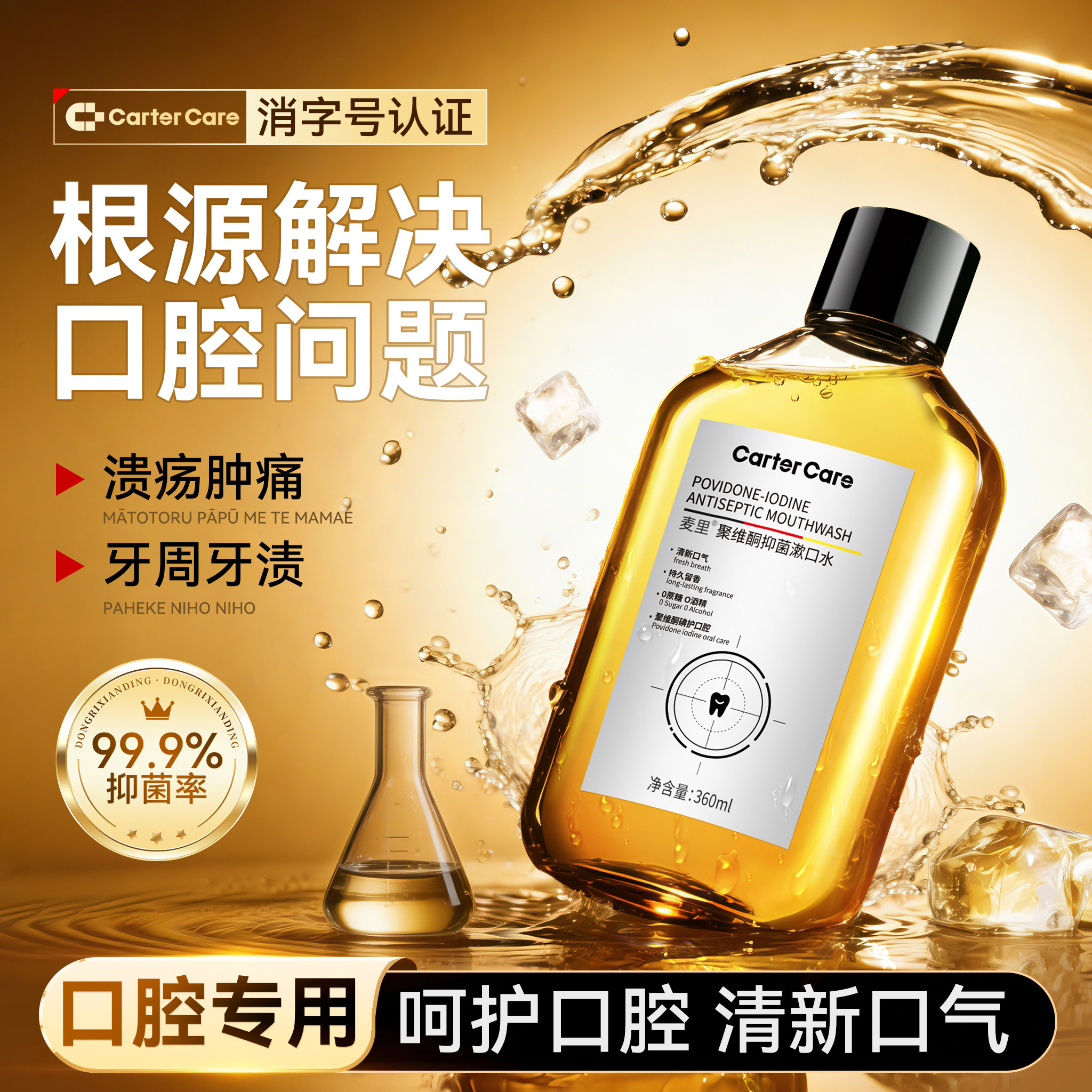杀菌除口臭漱口水聚维酮碘含漱液