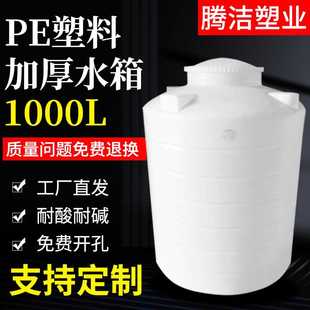 塑料储水桶塑胶水箱1000升塑料水塔加厚PE储罐工业污水蓄水桶