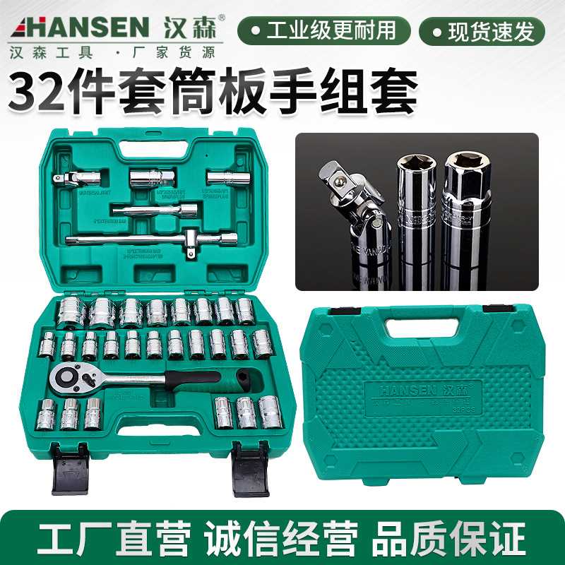 汉森32件套筒镜面套筒扳手棘轮套筒组合工具汽车维修工具五金工具