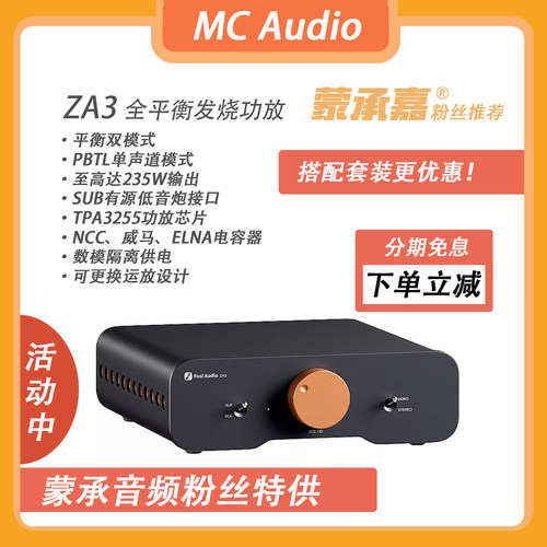 【MC Audio蒙承音频 】Fosi Audio ZA3平衡输入发烧级数字功放机