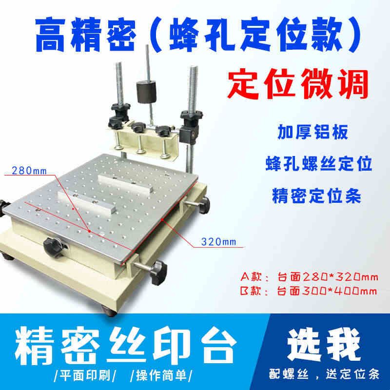 精密丝印台蜂孔精密定位板丝网印刷机手工平面铸铝塑料金属SMT钢图片