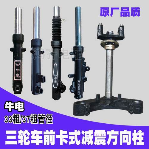 牛电三轮车减震器液压避震37管鼓刹33碟刹电动三轮方向立柱方向柱