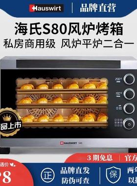海氏S80烤箱三代商用大容量家用发酵风炉平炉私房烘焙热风电烤箱