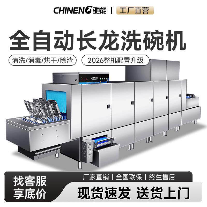 驰能商用洗碗机大型一体式长龙通道式酒店学校餐厅自动消毒烘干机