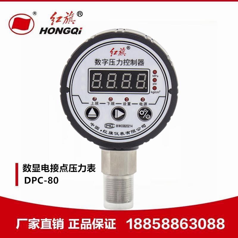 厂家直销 红旗牌仪表DPC-80智能数字压力控制数显电接点压力表