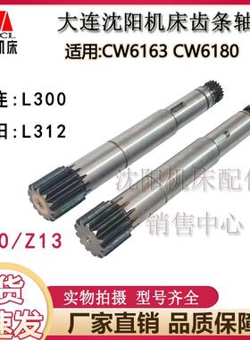 沈阳大连机床CW6163 CW6180齿轮轴 齿条轴原厂 Z13 Z20 L312 L300
