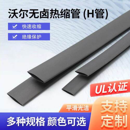 现货供应沃尔热缩管H管无卤阻燃管PE热缩管电池母排专用热缩套管