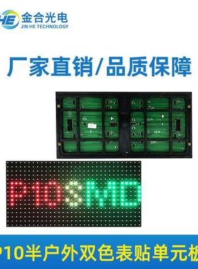 p10户外双色单元板 电子广告屏全彩 彩屏 p16LED显示幕模组